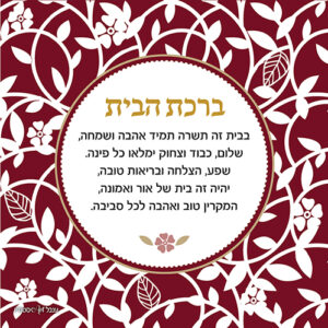 ברכת הבית