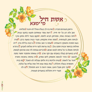 אשת חיל