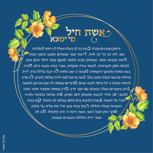 אשת חיל