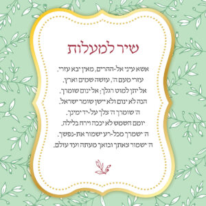 שיר למעלות