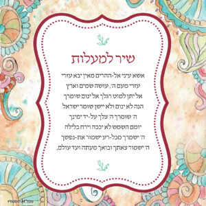 שיר למעלות