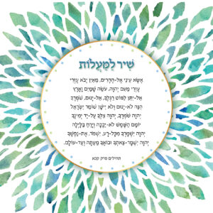 שיר למעלות