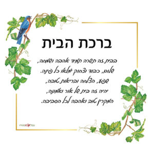 ברכת הבית