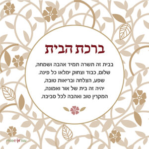 ברכת הבית