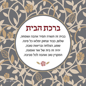ברכת הבית