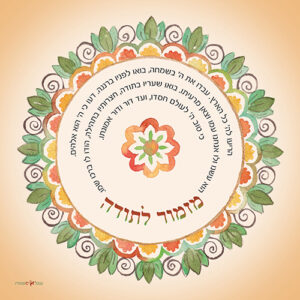 מזמור לתודה מנדלה