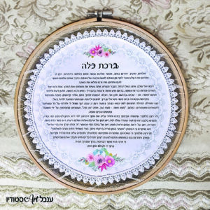ברכת כלה