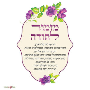 מזמור לתודה פרחים