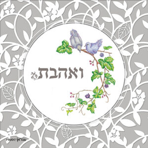 ואהבת