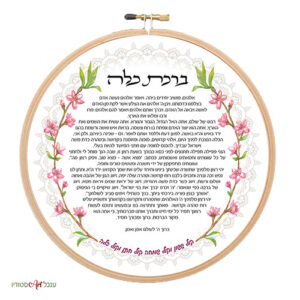 ברכת כלה