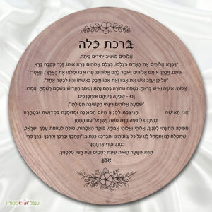 ברכת כלה על פרוסת עץ