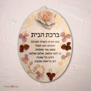 ברכת הבית