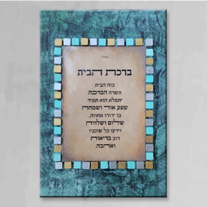 ברכת הבית פסיפס