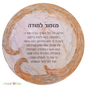 מזמור לתודה על תוף